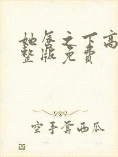 她唇之下高清完整版免费