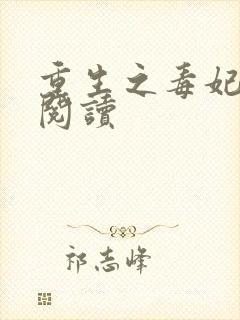 重生之毒妃免费阅读