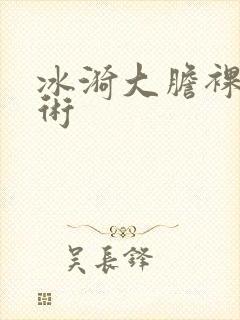 冰漪大胆裸体艺术