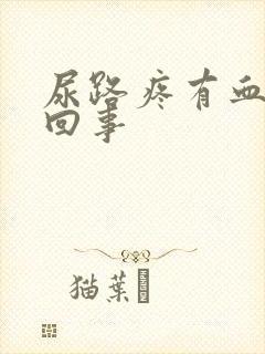 尿路疼有血怎么回事