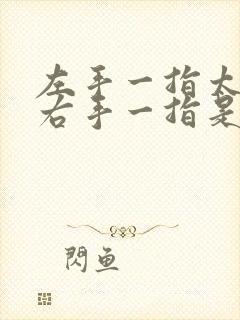 左手一指太行山右手一指是吕梁是什么歌