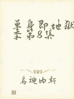 单身即地狱第5季第8集