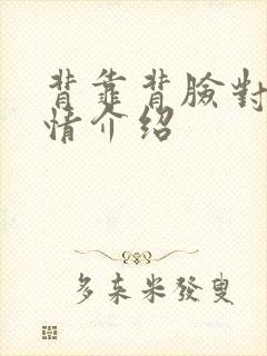 背靠背脸对脸剧情介绍封面