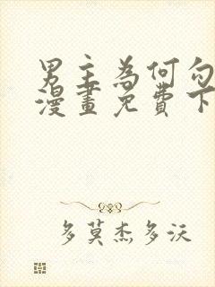 男主为何勾引我漫画免费下拉式