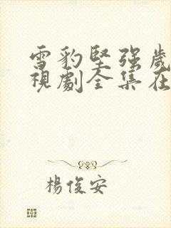 雪豹坚强岁月电视剧全集在线观看