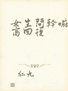 女生问干嘛高情商回复