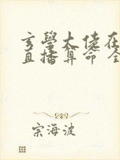 玄学大佬在恋综直播算命 全本