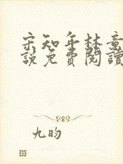 宋知年林意棠小说免费阅读