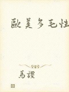 欧美多毛性熟妇