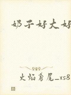 奶子好大好像操