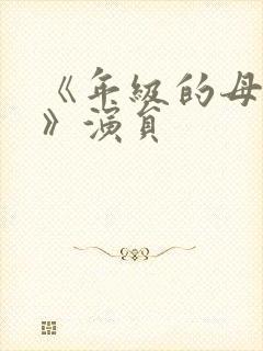 《年级的母亲3》演员