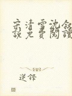 宋清雪沈叙安小说免费阅读最新章节