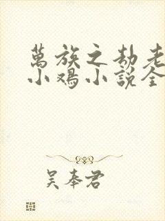 万族之劫老鹰吃小鸡小说全集完整版