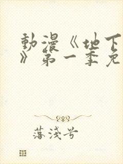 动漫《地下偶像》第一季免费观看