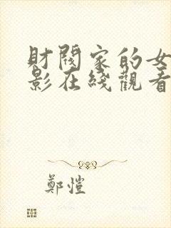 财阀家的女佣电影在线观看封面