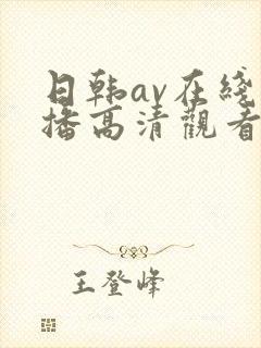 日韩av在线直播高清观看