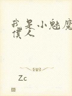 我是小魅魔忠实仆人