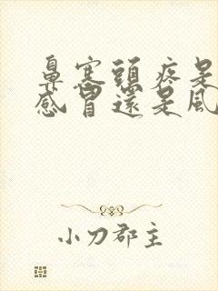 鼻塞头疼是风热感冒还是风寒感冒