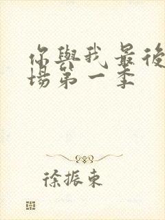 你与我最后的战场第一季