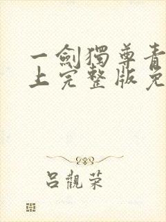 一剑独尊青鸾峰上完整版免费阅读全文