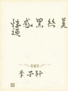 性感黑丝美女抠逼