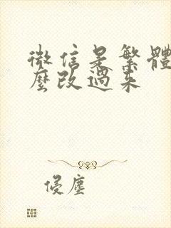 微信是繁体字怎么改过来