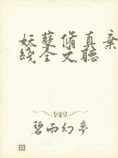 妖孽修真弃少在线全文听