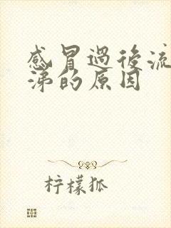 感冒过后流黄鼻涕的原因