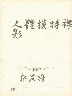 人体模特裸体摄影