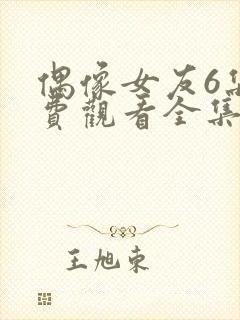 偶像女友6集免费观看全集