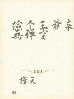 捡个王爷来种田无弹窗