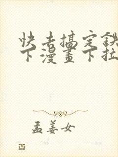 快去搞定铁壁陛下漫画下拉式免费