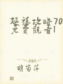 延禧攻略70集免费观看l