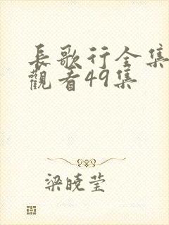 长歌行全集免费观看49集