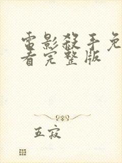 电影杀手免费观看完整版