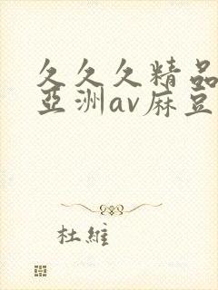 久久久精品熟女亚洲av麻豆