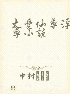 大爱仙尊浮邪魔尊小说