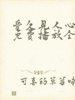 爱久见人心短剧免费播放全集