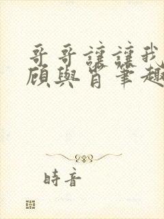 哥哥让让我by顾与肖笔趣阁