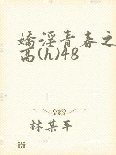 娇淫青春之放纵高(h)48