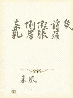 来例假前几天会乳房胀痛封面