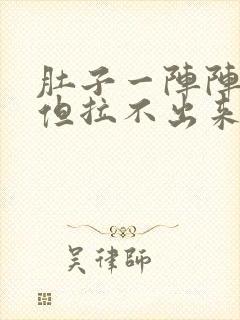 肚子一阵阵绞痛但拉不出来怎么办