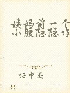 姨妈前一个星期小腹隐隐作痛正常吗