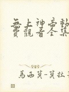 无上神帝动漫免费观看全集完整版高清