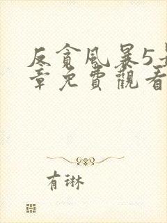 反贪风暴5最终章免费观看完整版国语版