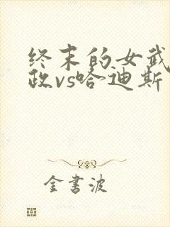 终末的女武神嬴政vs哈迪斯