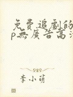 免费追剧的app无广告高清封面