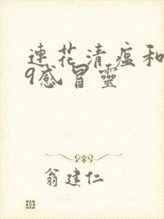 连花清瘟和999感冒灵