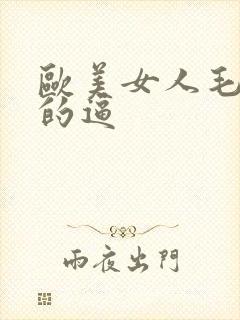 欧美女人毛茸茸的逼