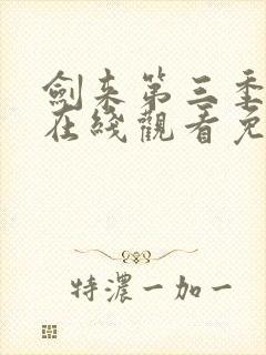 剑来第三季动漫在线观看免费完整版